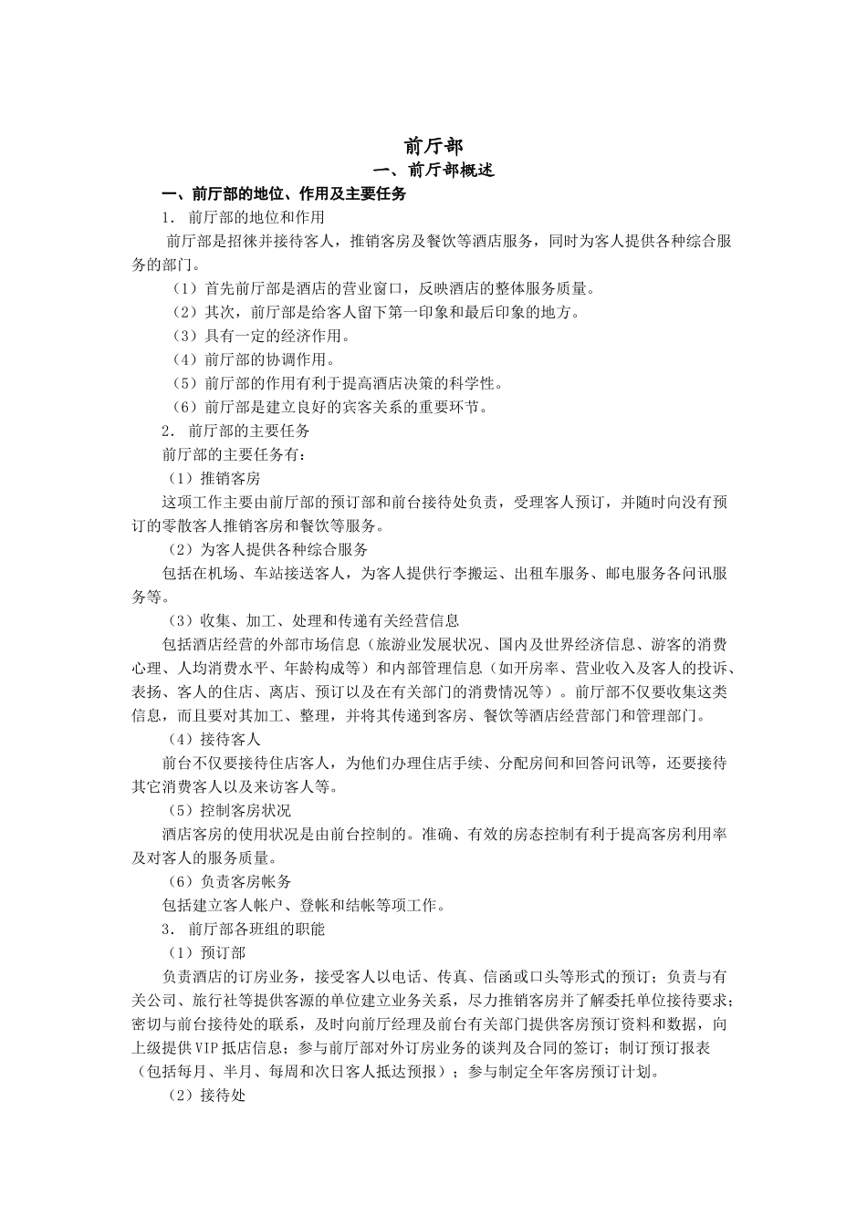 某酒店房务前厅部工作手册_第1页