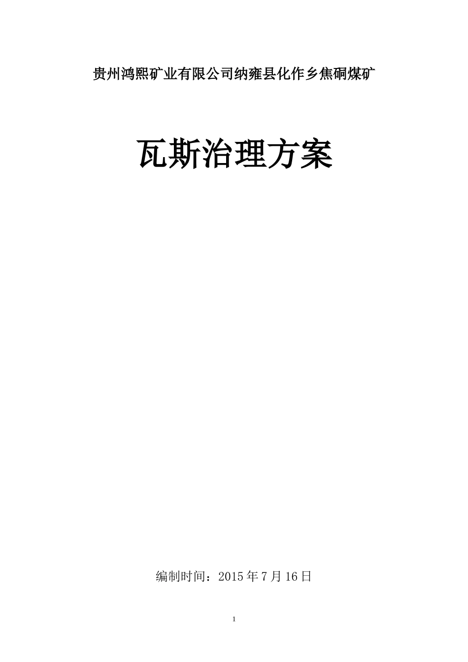 瓦斯治理方案(DOC76页)_第1页
