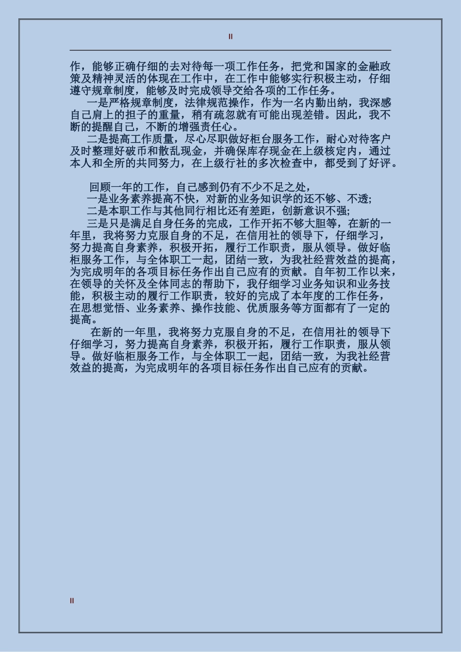 2017年5月信用社出纳工作总结范文_第2页