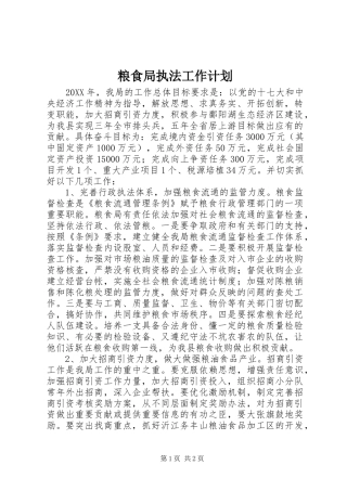 粮食局执法工作计划