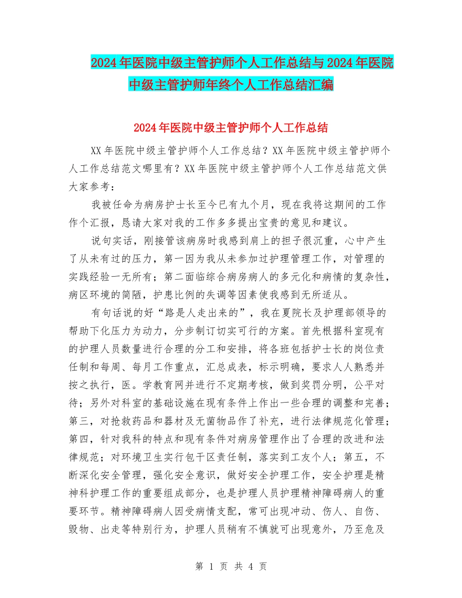 2024年医院中级主管护师个人工作总结与2024年医院中级主管护师年终个人工作总结汇编_第1页