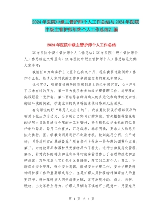 2024年医院中级主管护师个人工作总结与2024年医院中级主管护师年终个人工作总结汇编