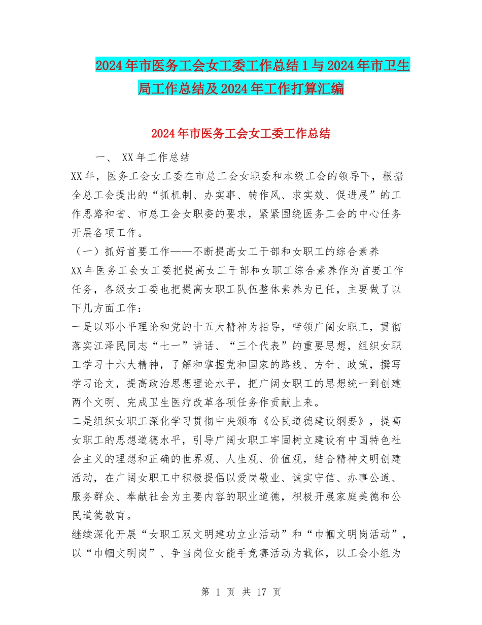 2024年市医务工会女工委工作总结1与2024年市卫生局工作总结及2024年工作打算汇编_第1页