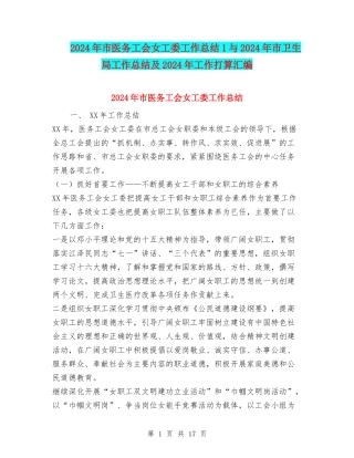 2024年市医务工会女工委工作总结1与2024年市卫生局工作总结及2024年工作打算汇编