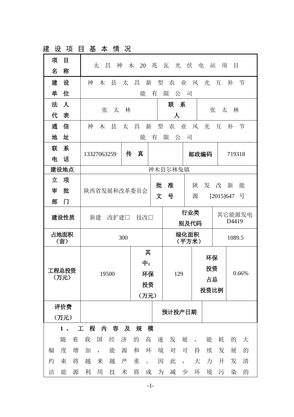 瓦光伏电站建设项目环境影响评价报告表_第1页