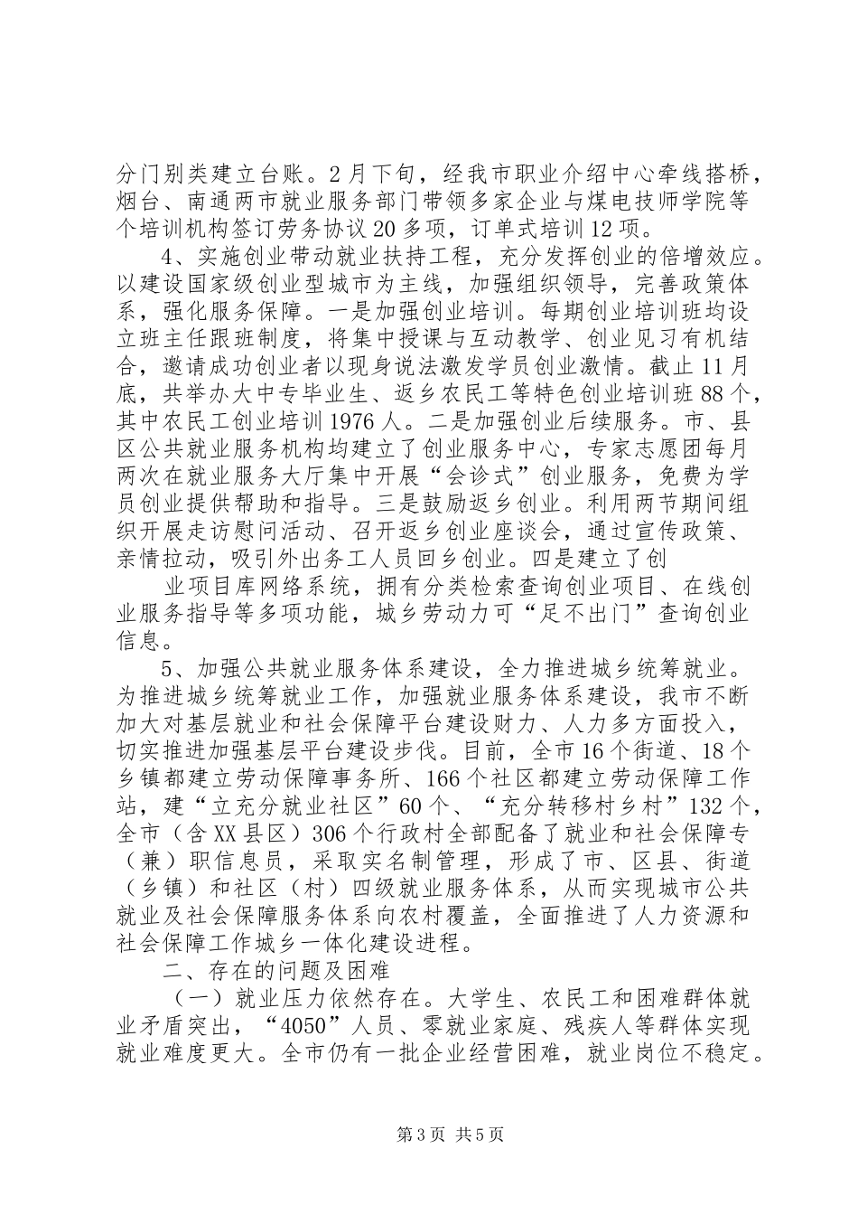 某市就业服务工作总结及工作安排_第3页