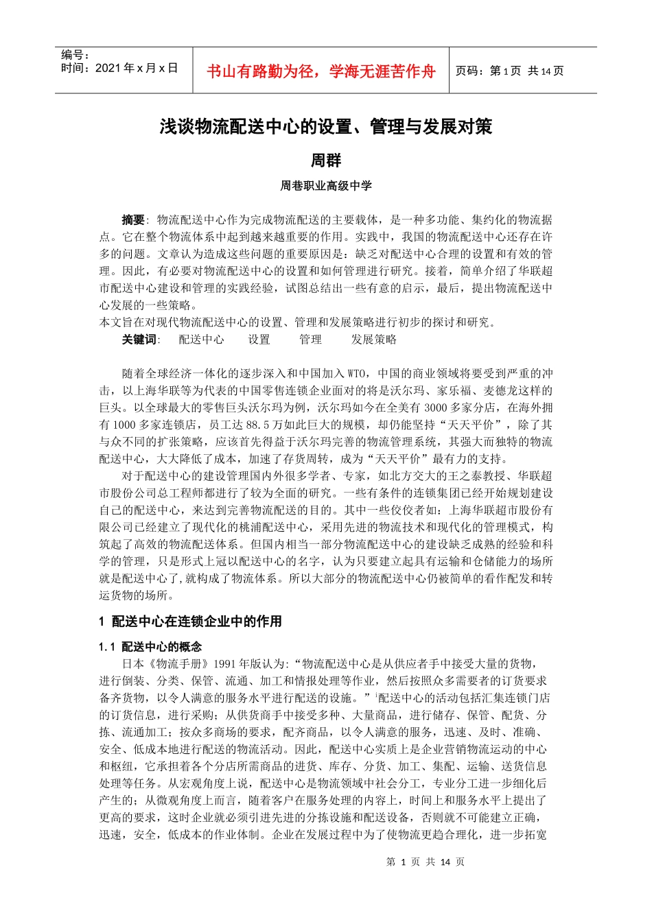 现代物流配送中心配置的学问_第1页