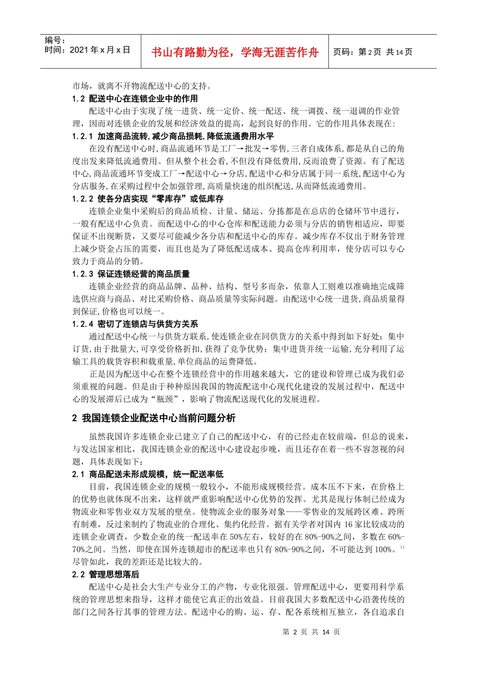 现代物流配送中心配置的学问_第2页