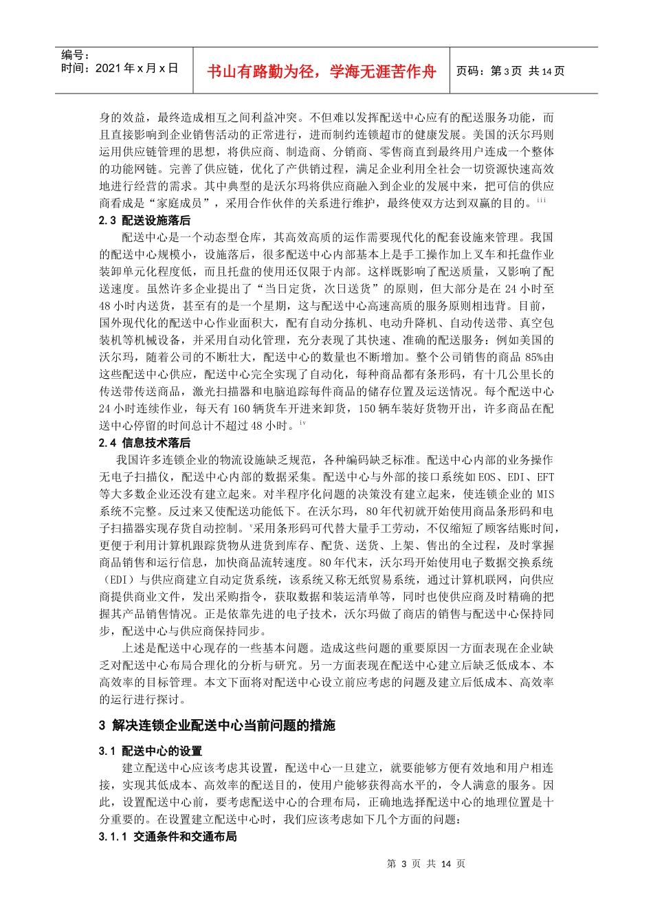 现代物流配送中心配置的学问_第3页