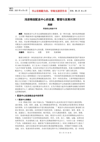 现代物流配送中心配置的学问