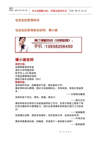 电信危机管理培训