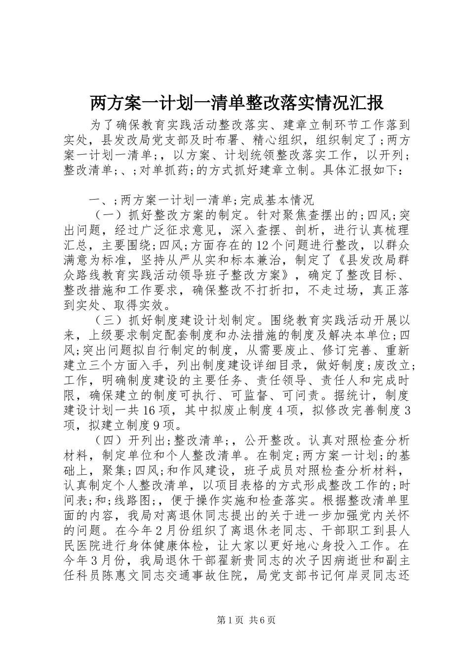 两方案一计划一清单整改落实情况汇报_第1页
