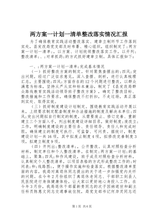 两方案一计划一清单整改落实情况汇报