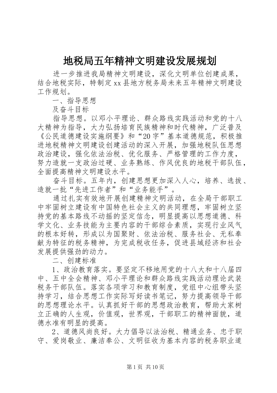 地税局五年精神文明建设发展规划_第1页