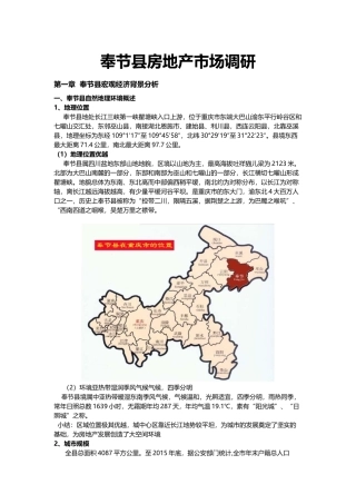 奉节县房地产市场调研报告