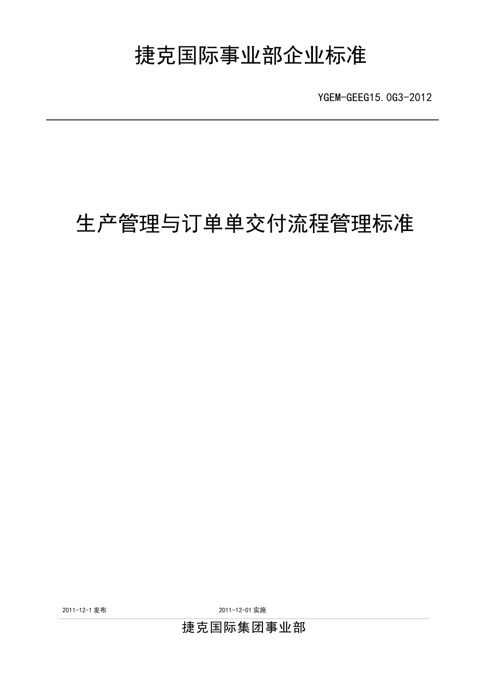 生产管理与订单交付流程管理标准(最终征讨 稿)_第1页