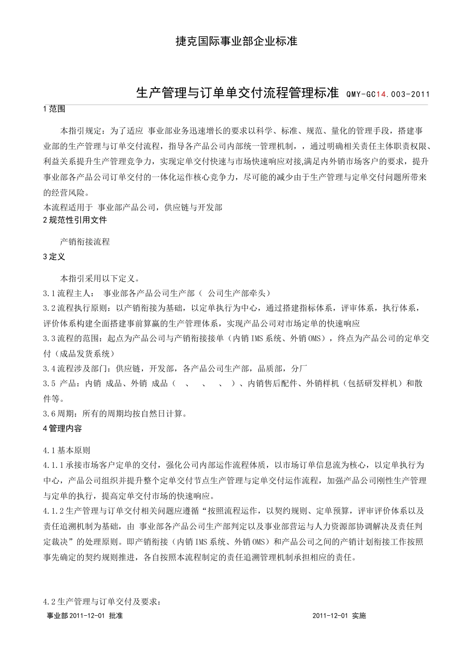 生产管理与订单交付流程管理标准(最终征讨 稿)_第3页