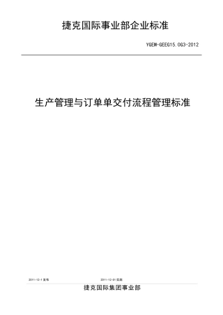 生产管理与订单交付流程管理标准(最终征讨 稿)