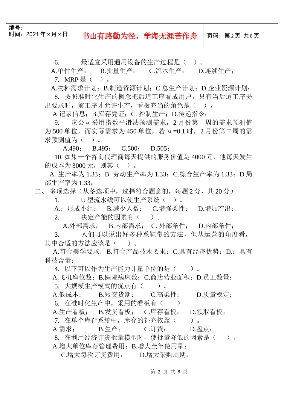 生产与运营管理期末考试试卷(A)_第2页