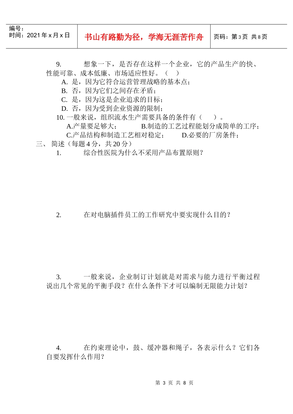 生产与运营管理期末考试试卷(A)_第3页