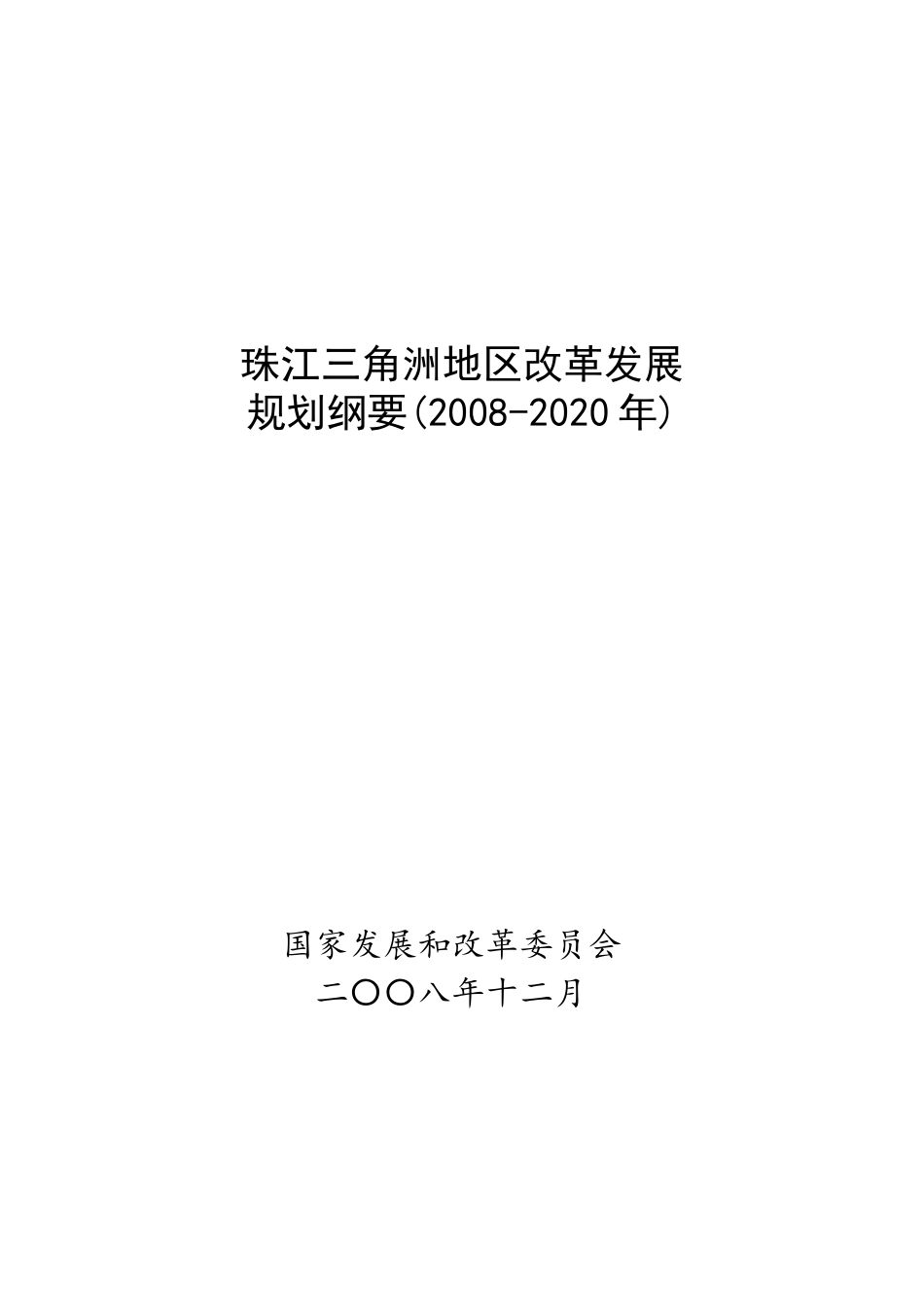 珠江三角洲地区改革发展规划纲要_第1页