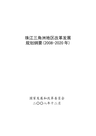 珠江三角洲地区改革发展规划纲要