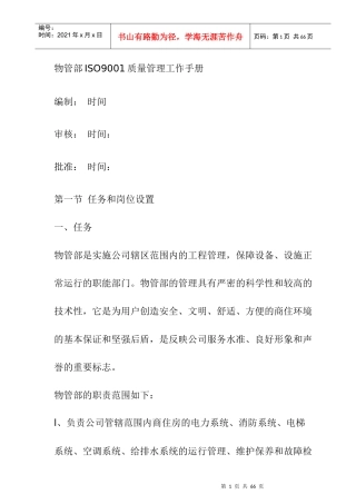物管部ISO9001质量管理工作手册