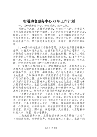 街道助老服务中心XX年工作计划