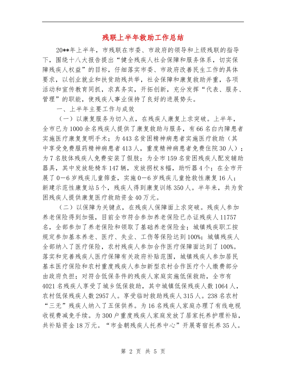 残联上半年救助工作总结_第2页