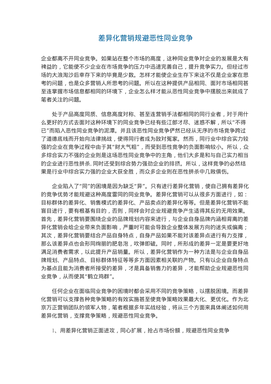 差异化营销规避恶性同业竞争(5)(1)_第1页
