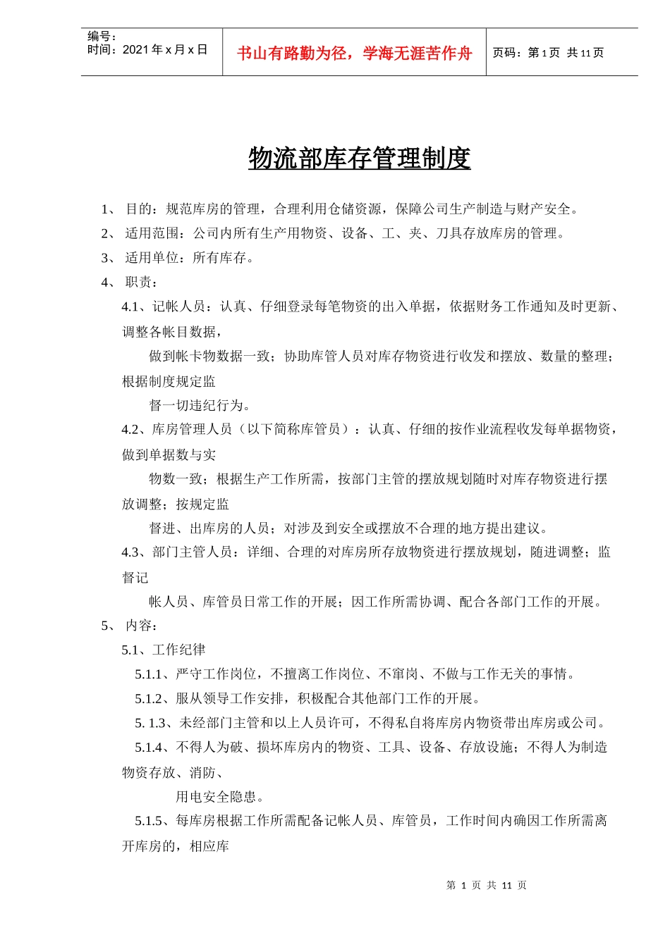 物流部库存管理制度(1)_第1页