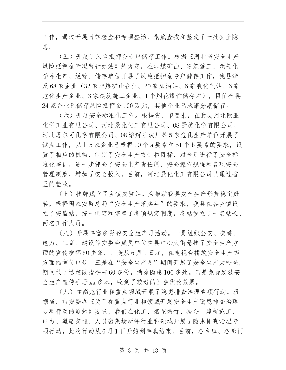 安监局工作总结及工作安排_第3页
