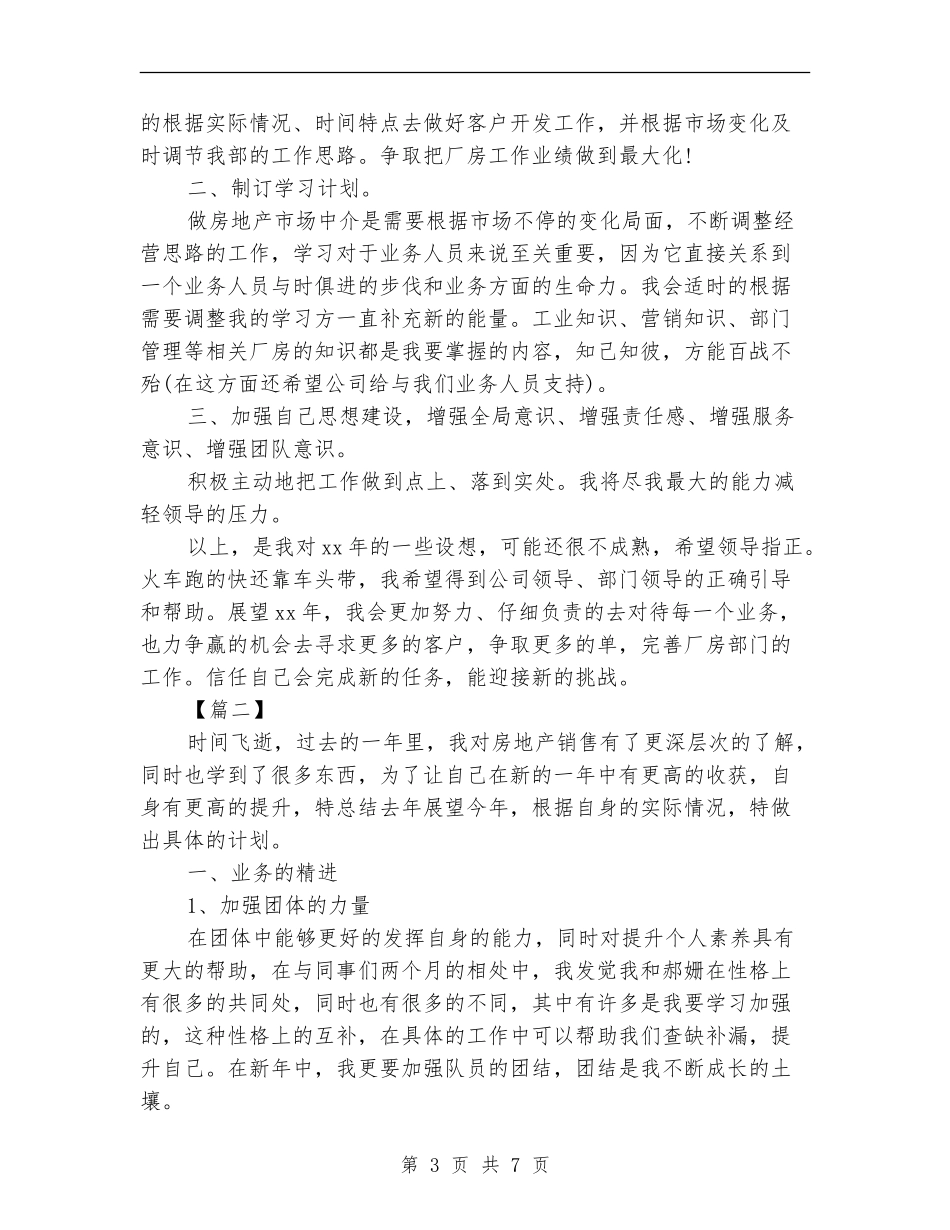 房产经纪人工作计划书例文_第3页