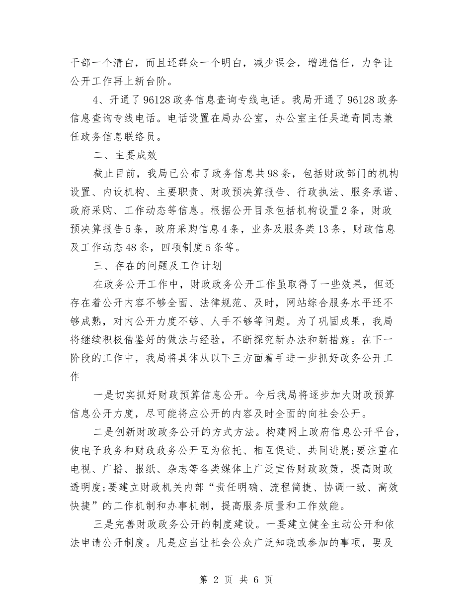 2024年财政局阳光财政工作总结及2024年工作计划与2024年财政干部教育培训工作思路汇编_第2页