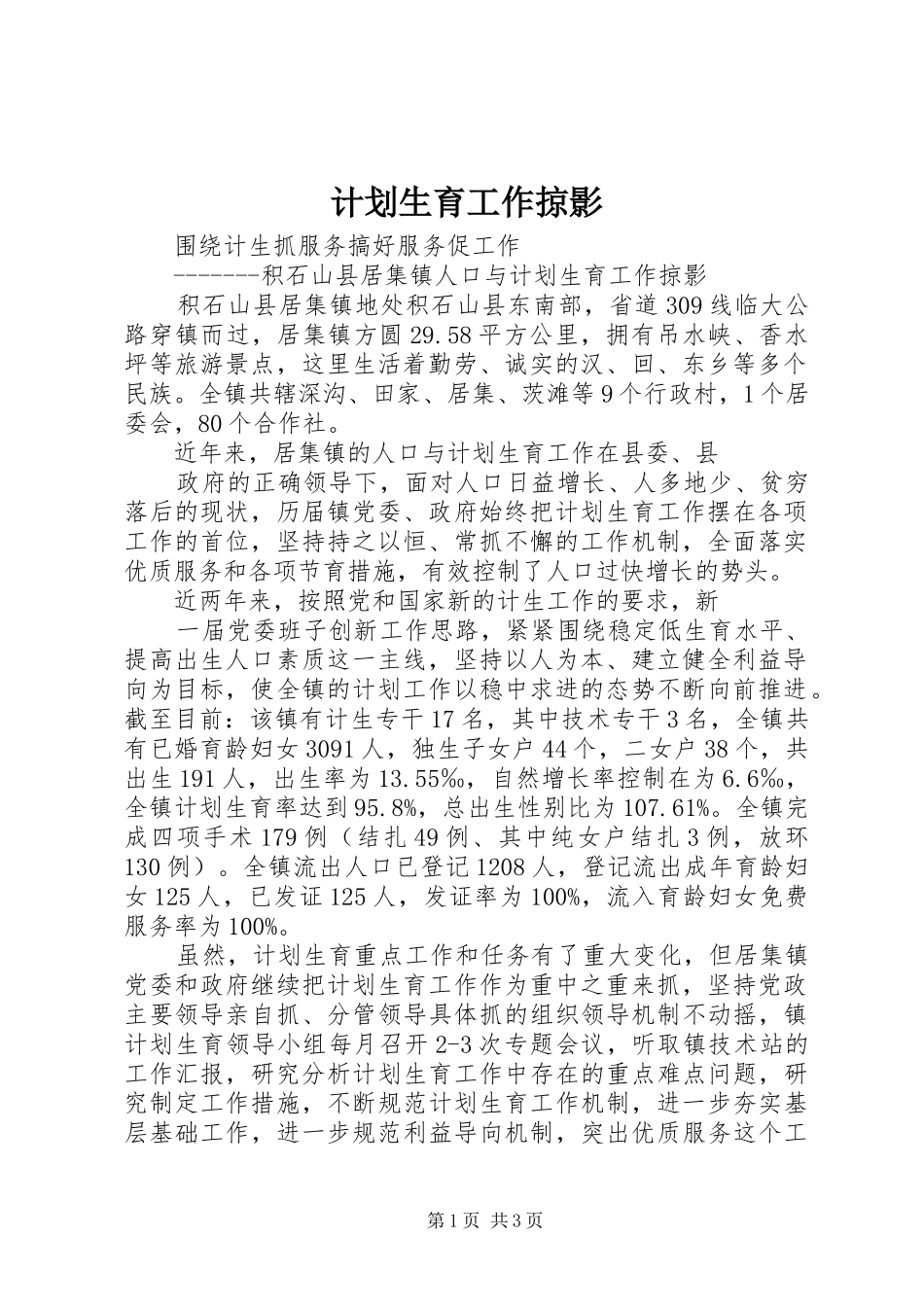 计划生育工作掠影_第1页