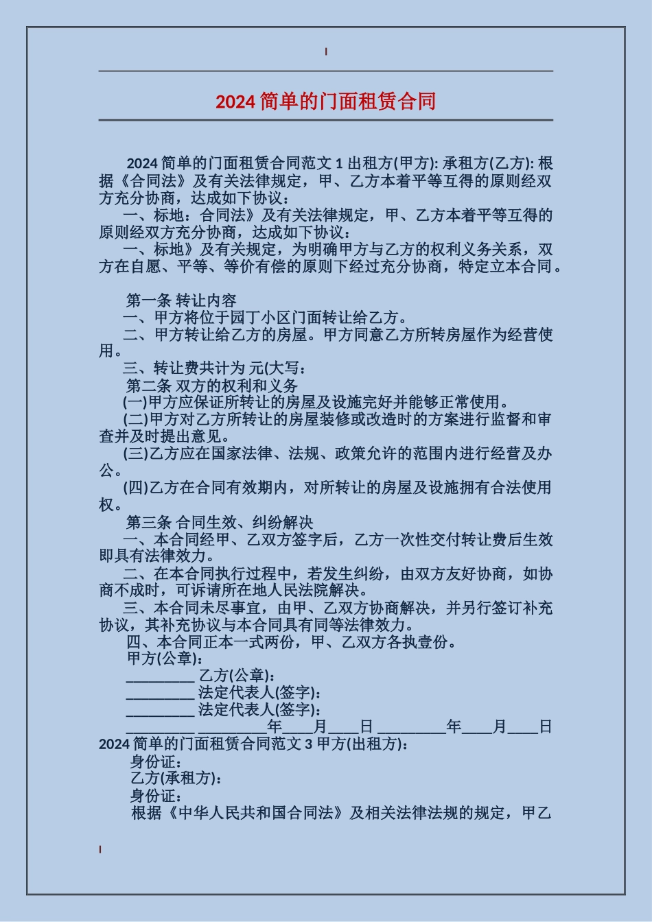 2024简单的门面租赁合同_第1页