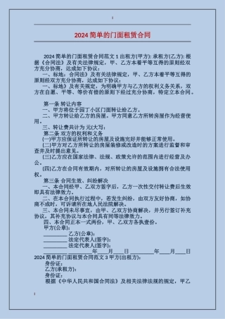 2024简单的门面租赁合同
