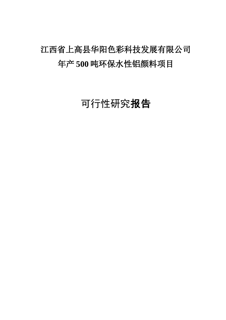环保水性铝颜料项目可行性研究报告_第1页