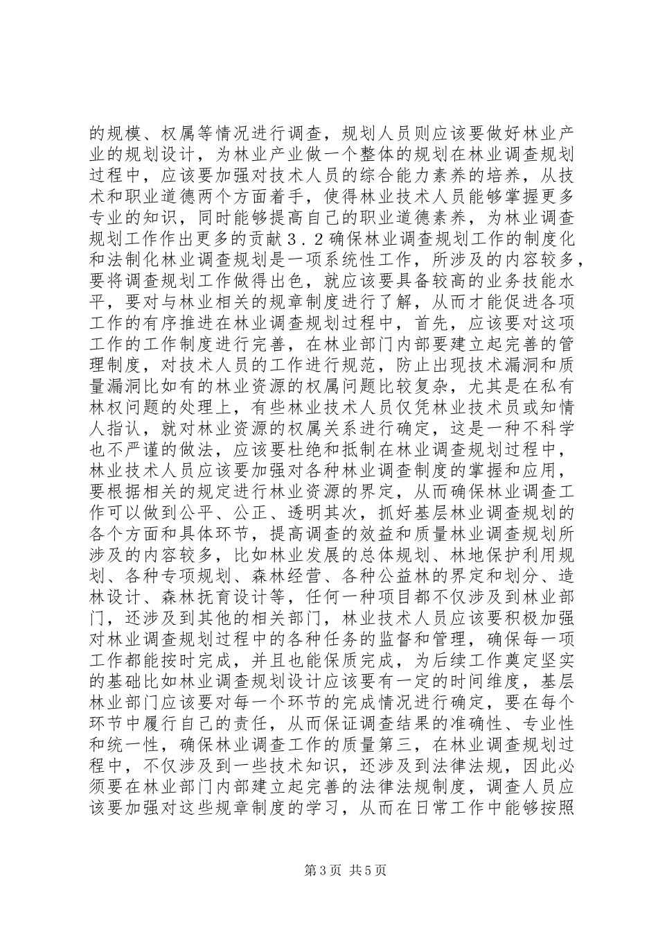 林业调查规划工作若干思考_第3页