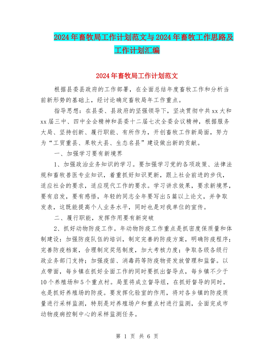 2024年畜牧局工作计划范文与2024年畜牧工作思路及工作计划汇编_第1页