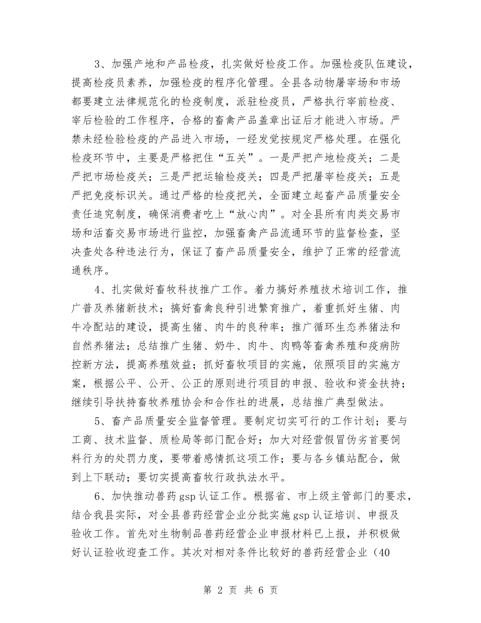 2024年畜牧局工作计划范文与2024年畜牧工作思路及工作计划汇编_第2页