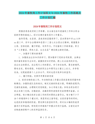 2024年畜牧局工作计划范文与2024年畜牧工作思路及工作计划汇编