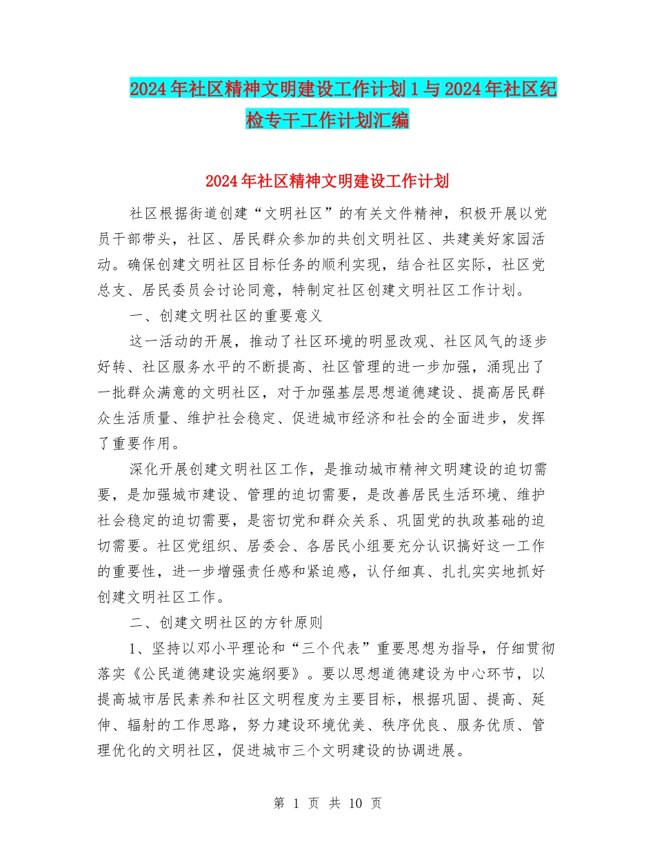 2024年社区精神文明建设工作计划1与2024年社区纪检专干工作计划汇编_第1页