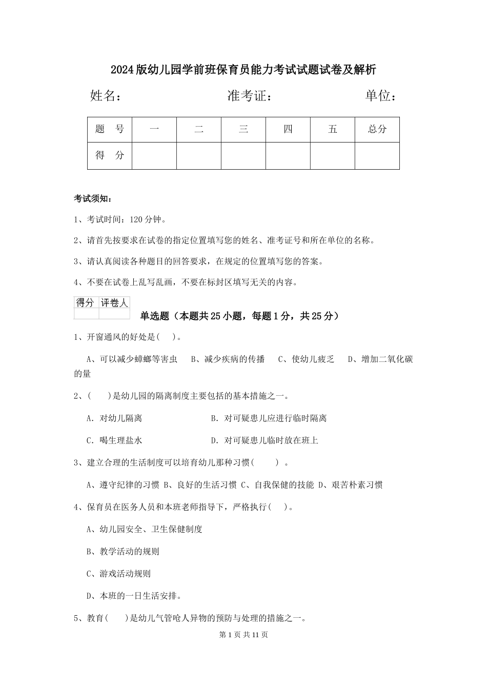 2024版幼儿园学前班保育员能力考试试题试卷及解析_第1页