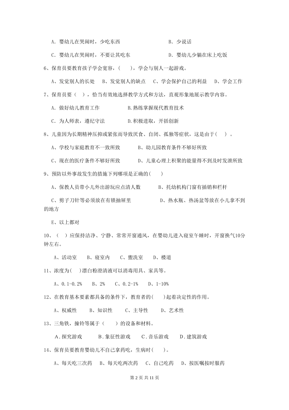 2024版幼儿园学前班保育员能力考试试题试卷及解析_第2页
