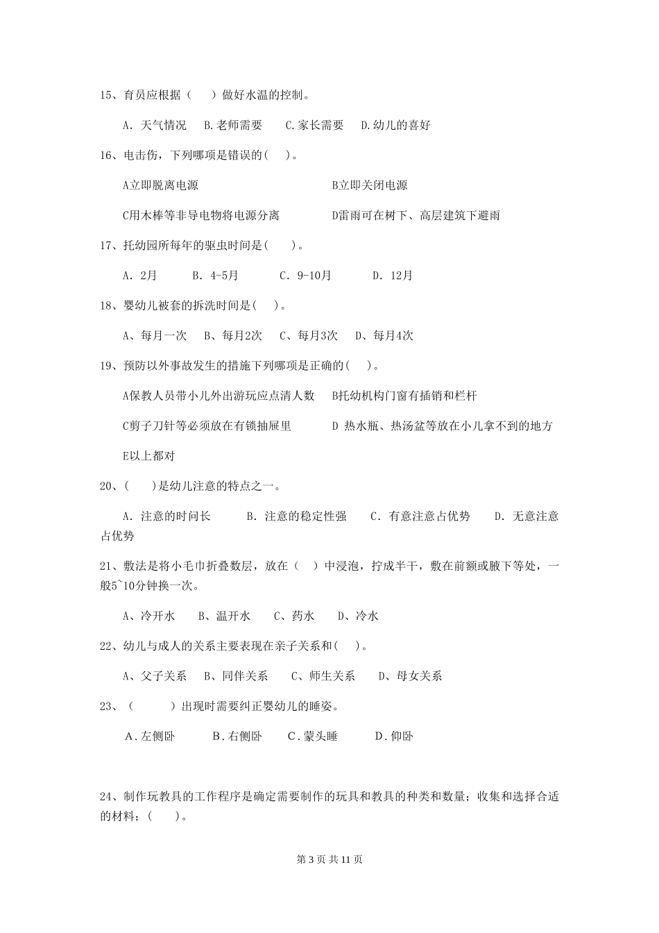 2024版幼儿园学前班保育员能力考试试题试卷及解析_第3页