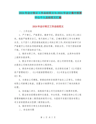 2024年会计转正工作总结范文与2024年会计集中核算中心个人总结范文汇编