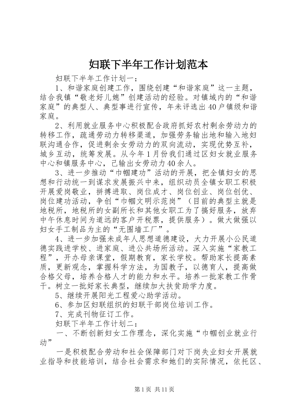 妇联下半年工作计划范本_第1页