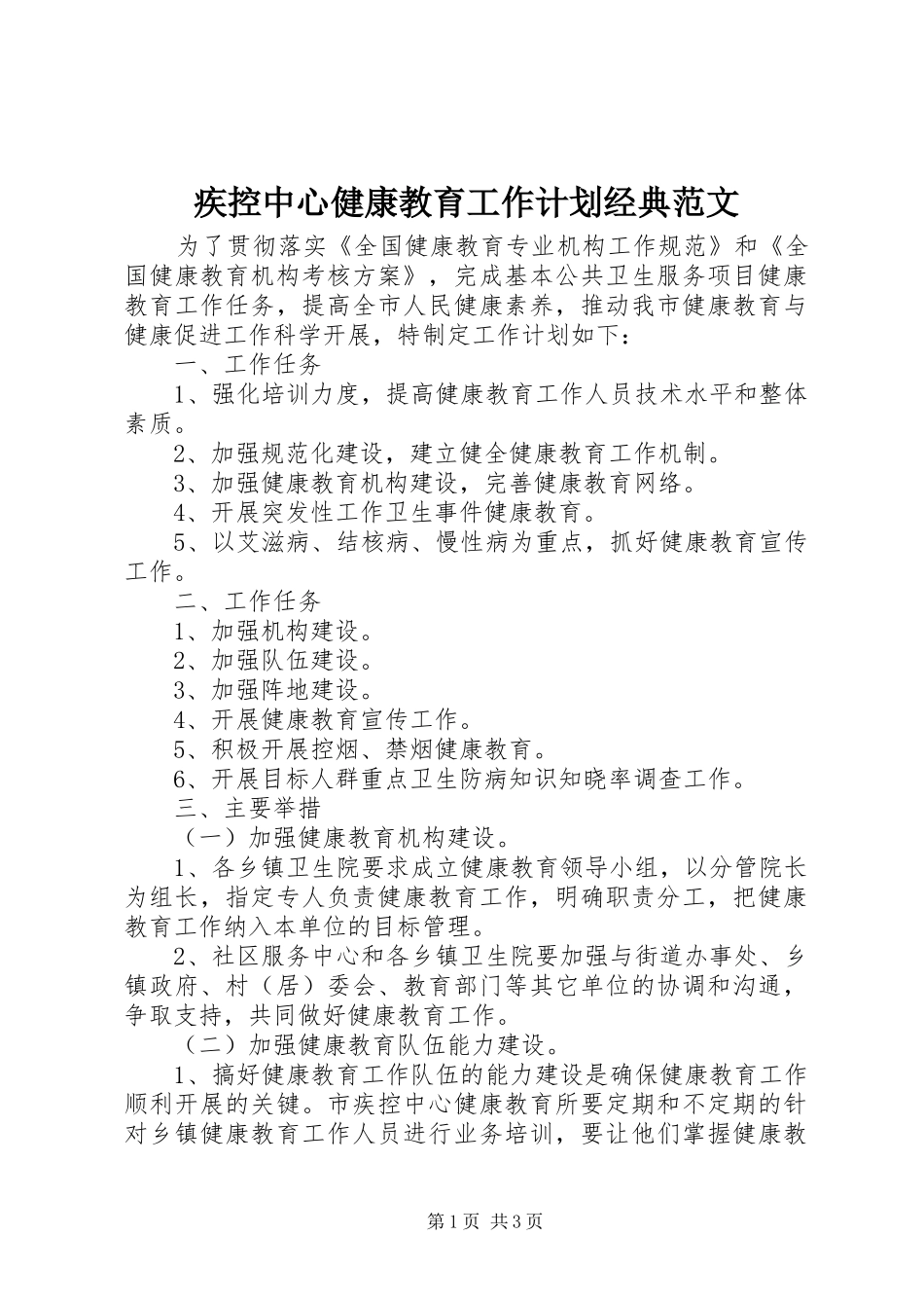 疾控中心健康教育工作计划经典范文_第1页
