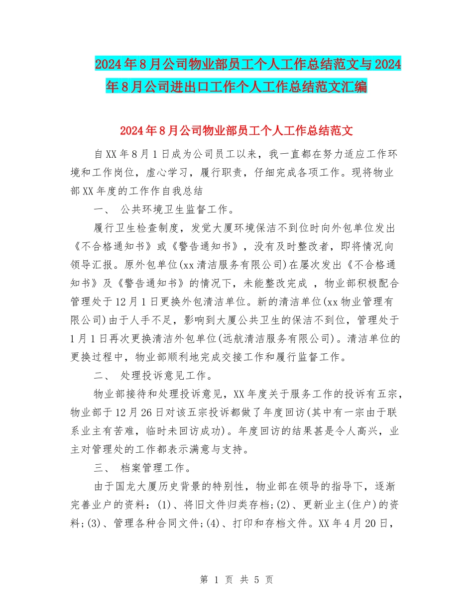 2024年8月公司物业部员工个人工作总结范文与2024年8月公司进出口工作个人工作总结范文汇编_第1页